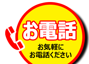 お気軽にお電話ください
